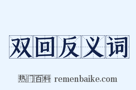 双回反义词是什么意思的图片